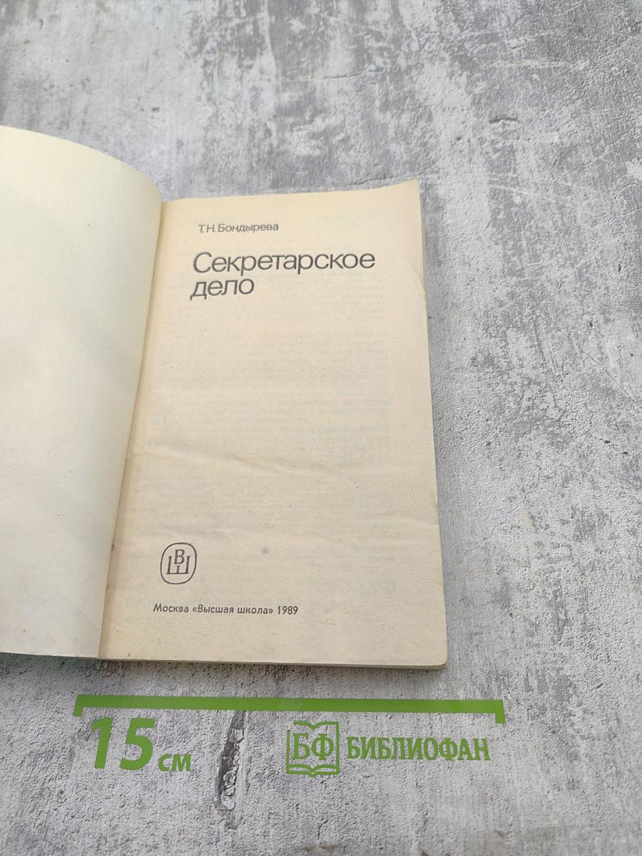 Секретарское дело