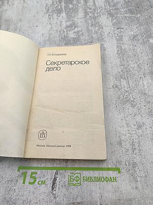 Секретарское дело