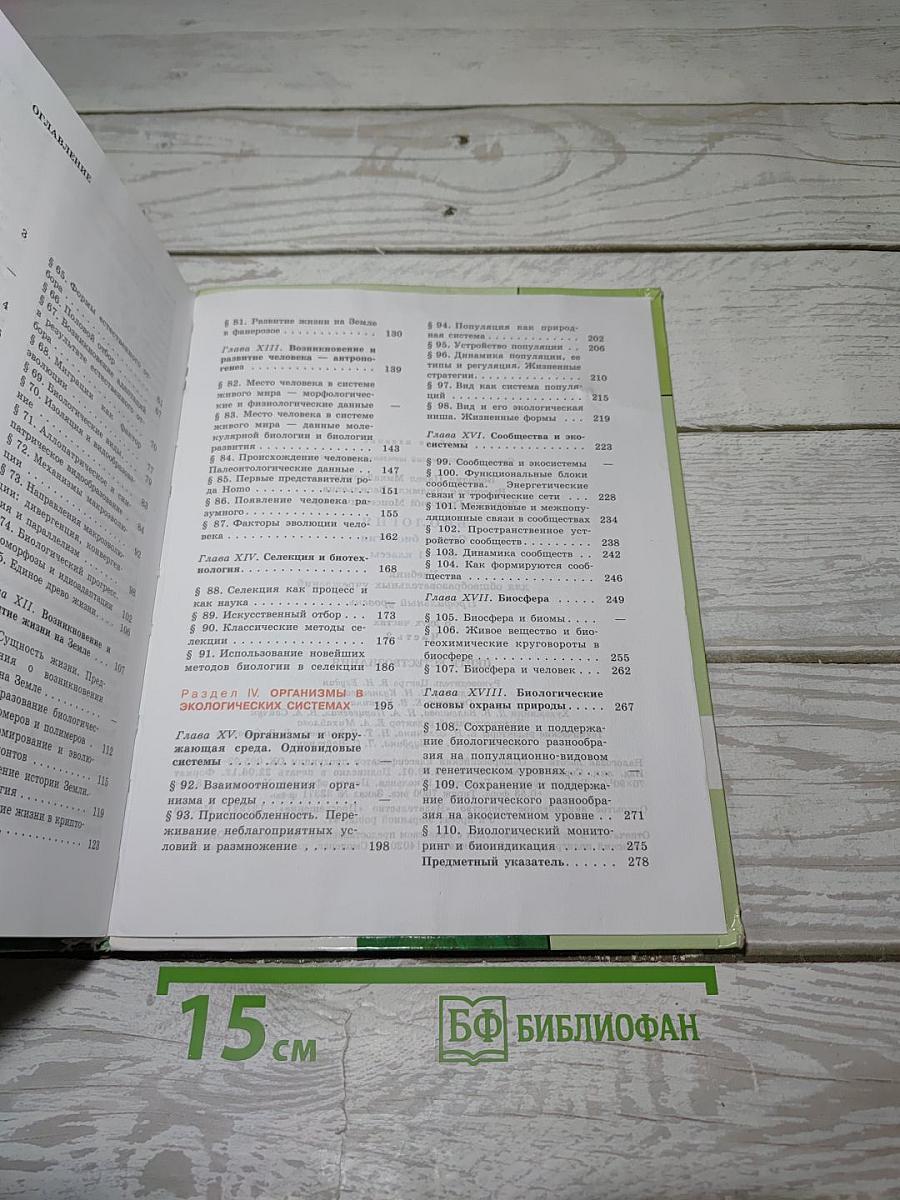 БИОЛОГИЯ. Общая биология. 10-11 классы. Часть 2