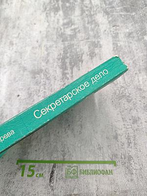Секретарское дело