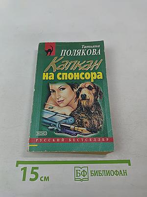 Капкан на спонсора