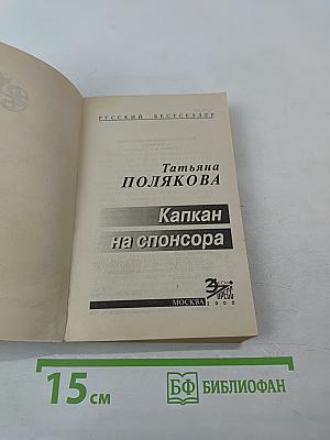 Капкан на спонсора