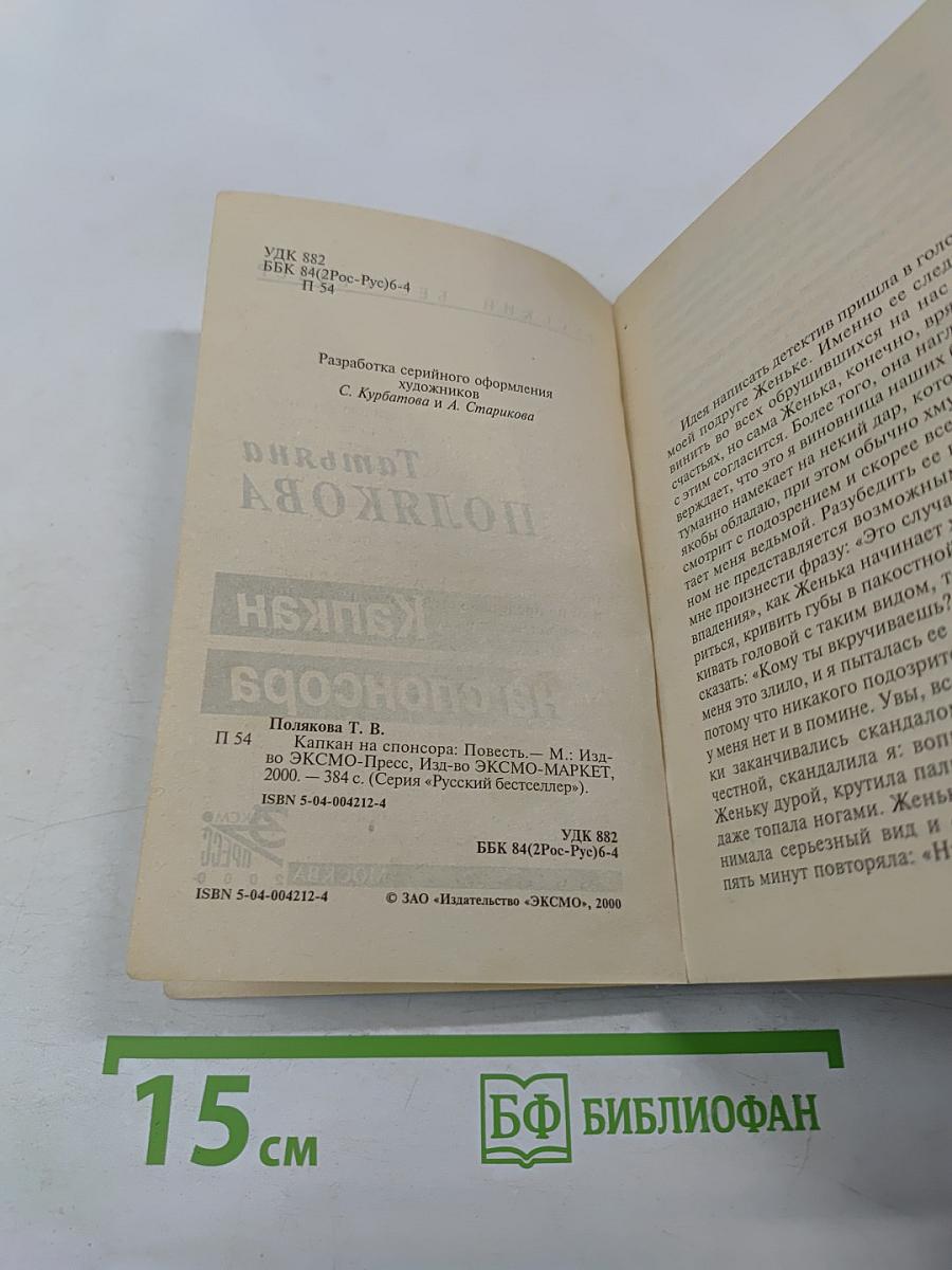 Капкан на спонсора