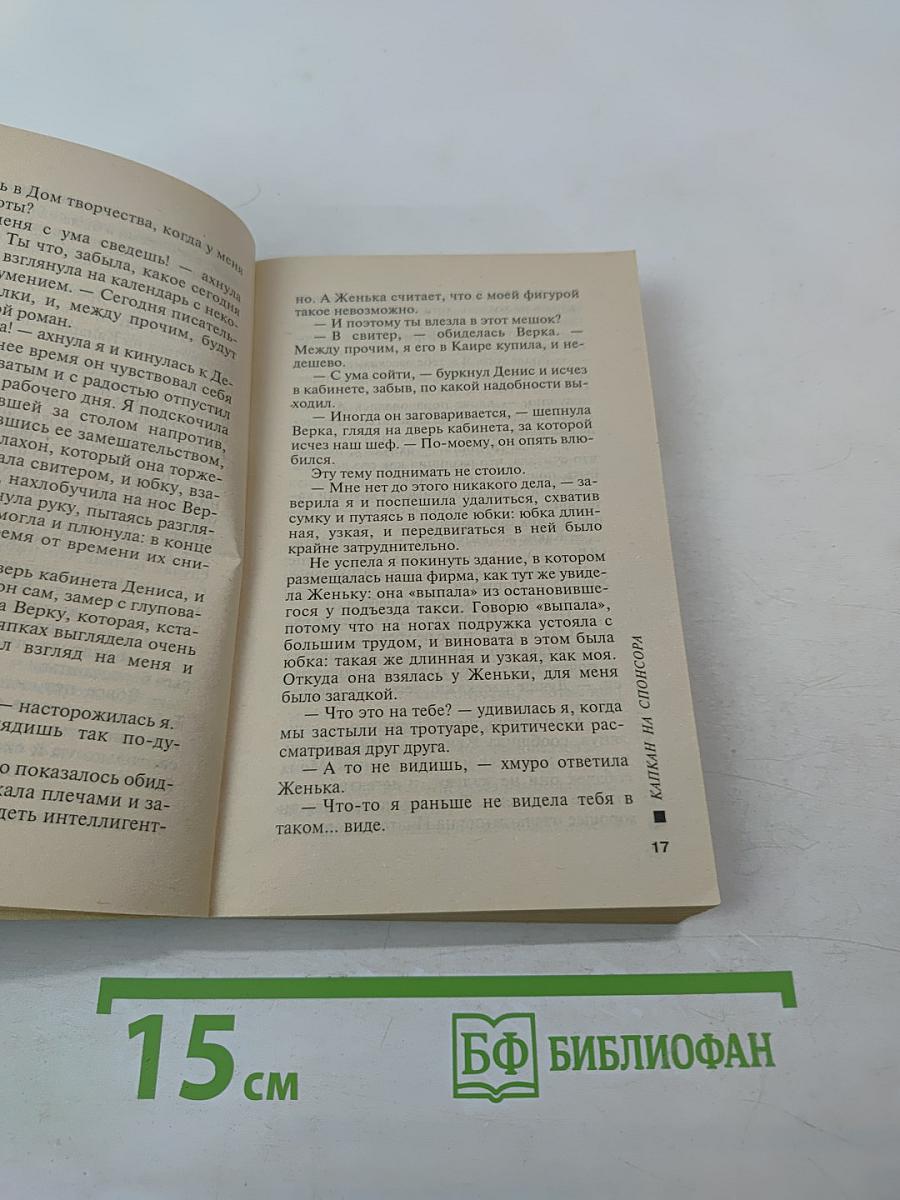 Капкан на спонсора