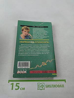 Капкан на спонсора