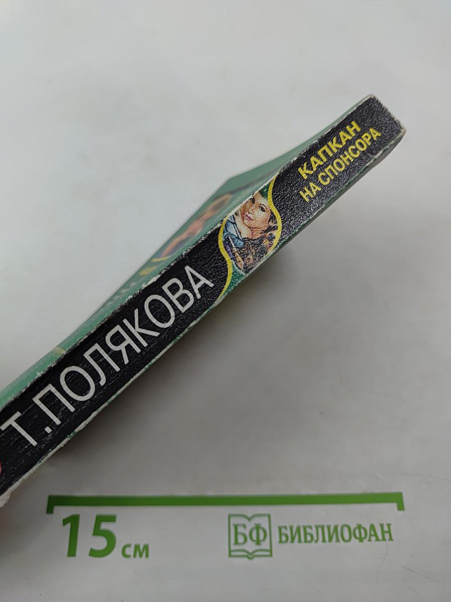 Капкан на спонсора