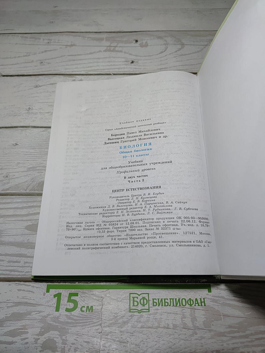 БИОЛОГИЯ. Общая биология. 10-11 классы. Часть 2