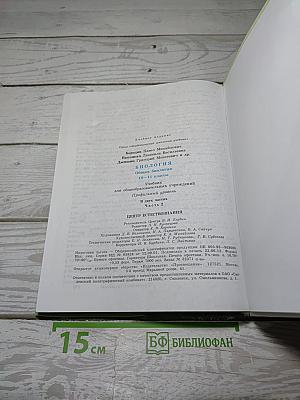 БИОЛОГИЯ. Общая биология. 10-11 классы. Часть 2