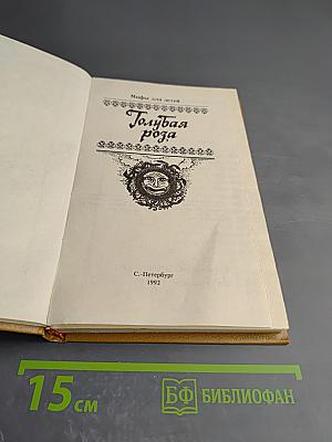 Голубая роза. Сборник мифов для детей