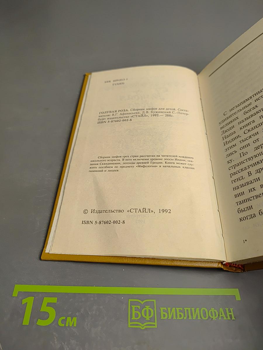 Голубая роза. Сборник мифов для детей