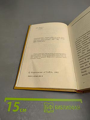 Голубая роза. Сборник мифов для детей