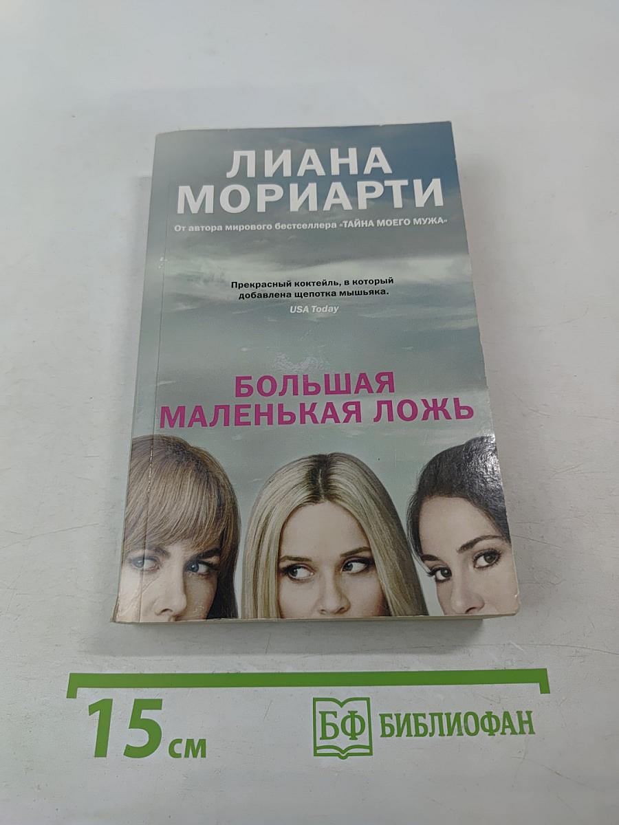 Большая маленькая ложь