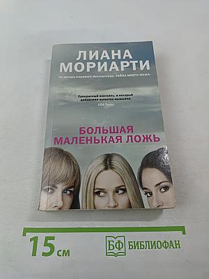 Большая маленькая ложь