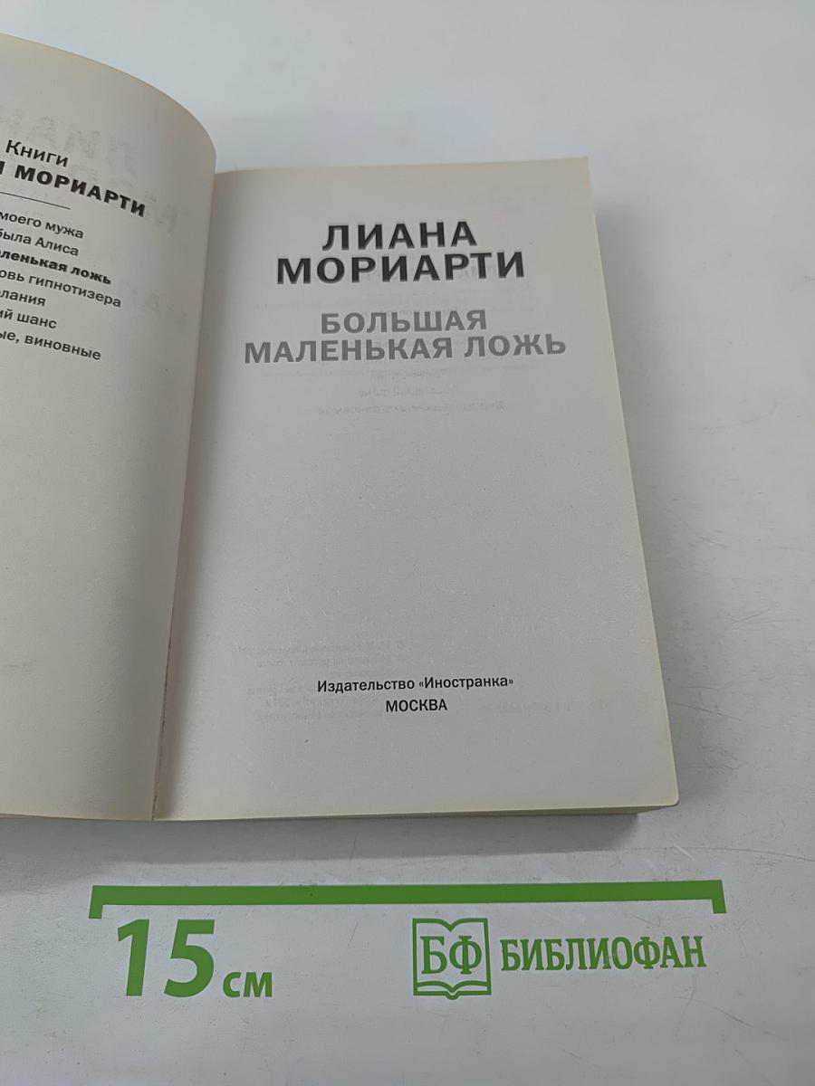 Большая маленькая ложь