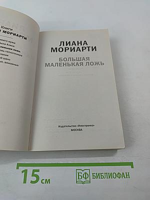 Большая маленькая ложь