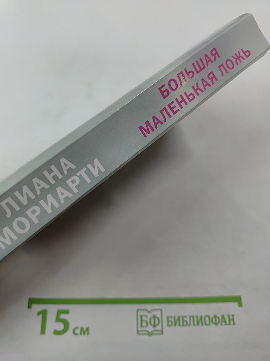 Большая маленькая ложь