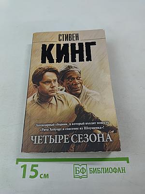 Четыре сезона