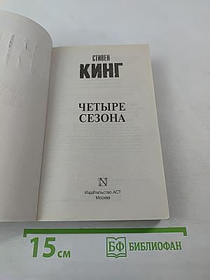 Четыре сезона