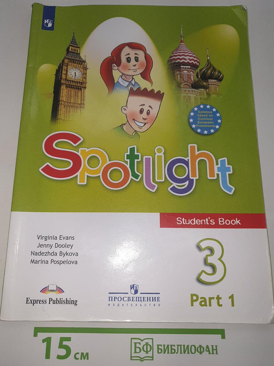 Английский язык. 3 класс. Учебник. В двух частях. Часть 1. Spotlight