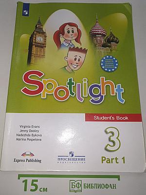 Английский язык. 3 класс. Учебник. В двух частях. Часть 1. Spotlight