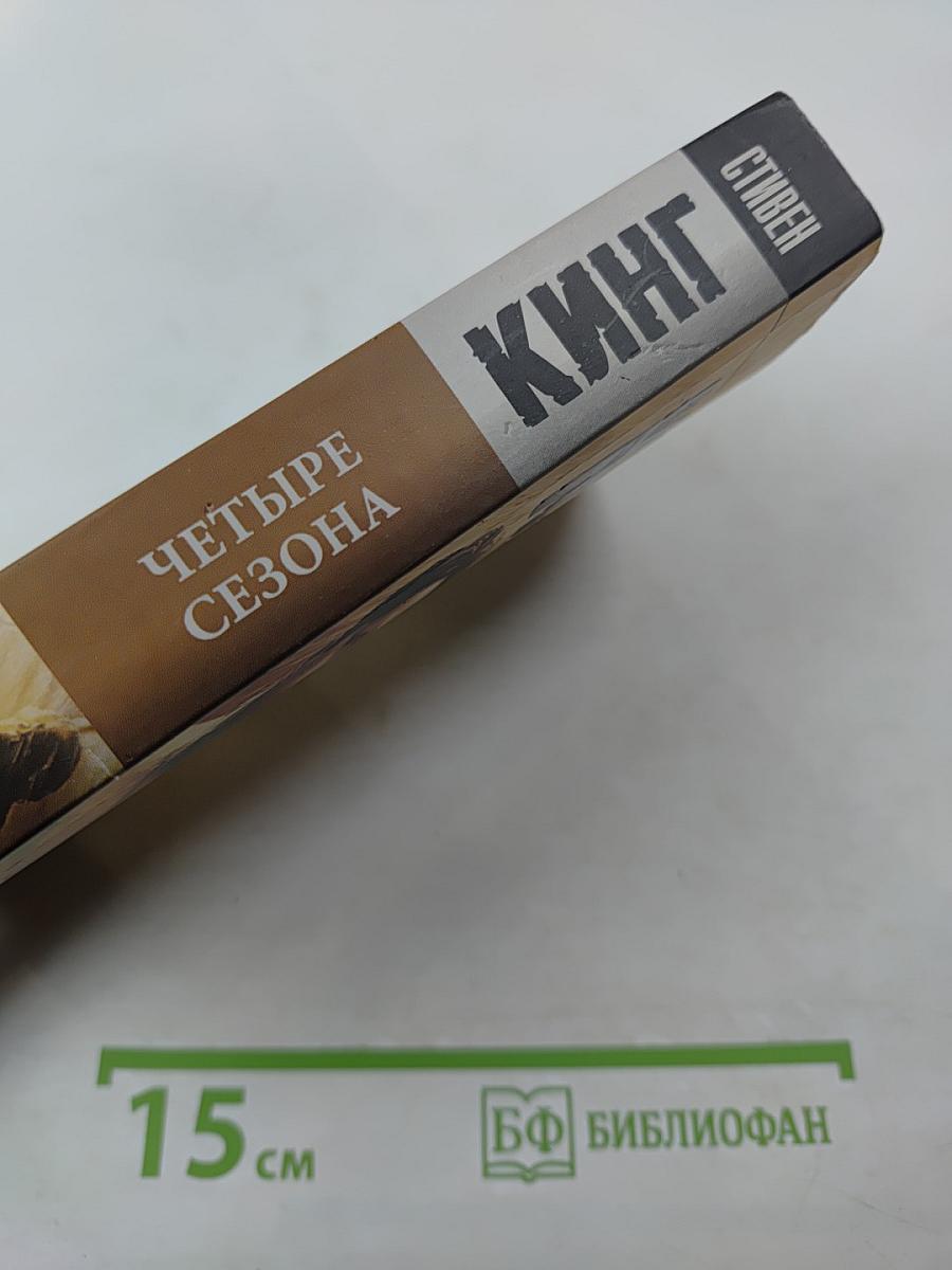 Четыре сезона