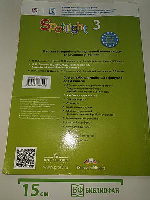 Английский язык. 3 класс. Учебник. В двух частях. Часть 1. Spotlight