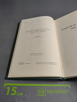 Собрание сочинений в двенадцати томах. Том 7: Повести и рассказы 1863-1870