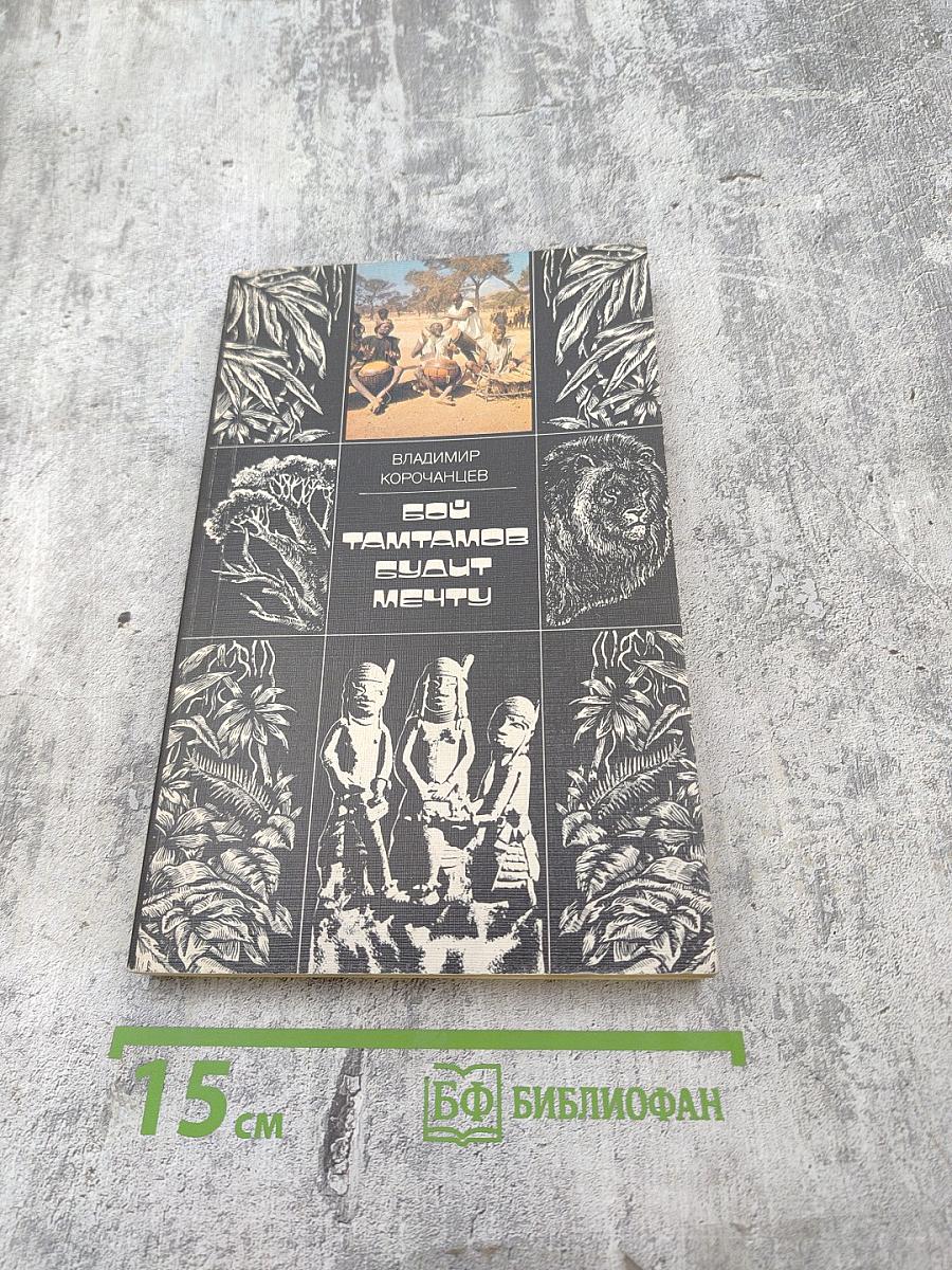 Тамтамы бьют мечту