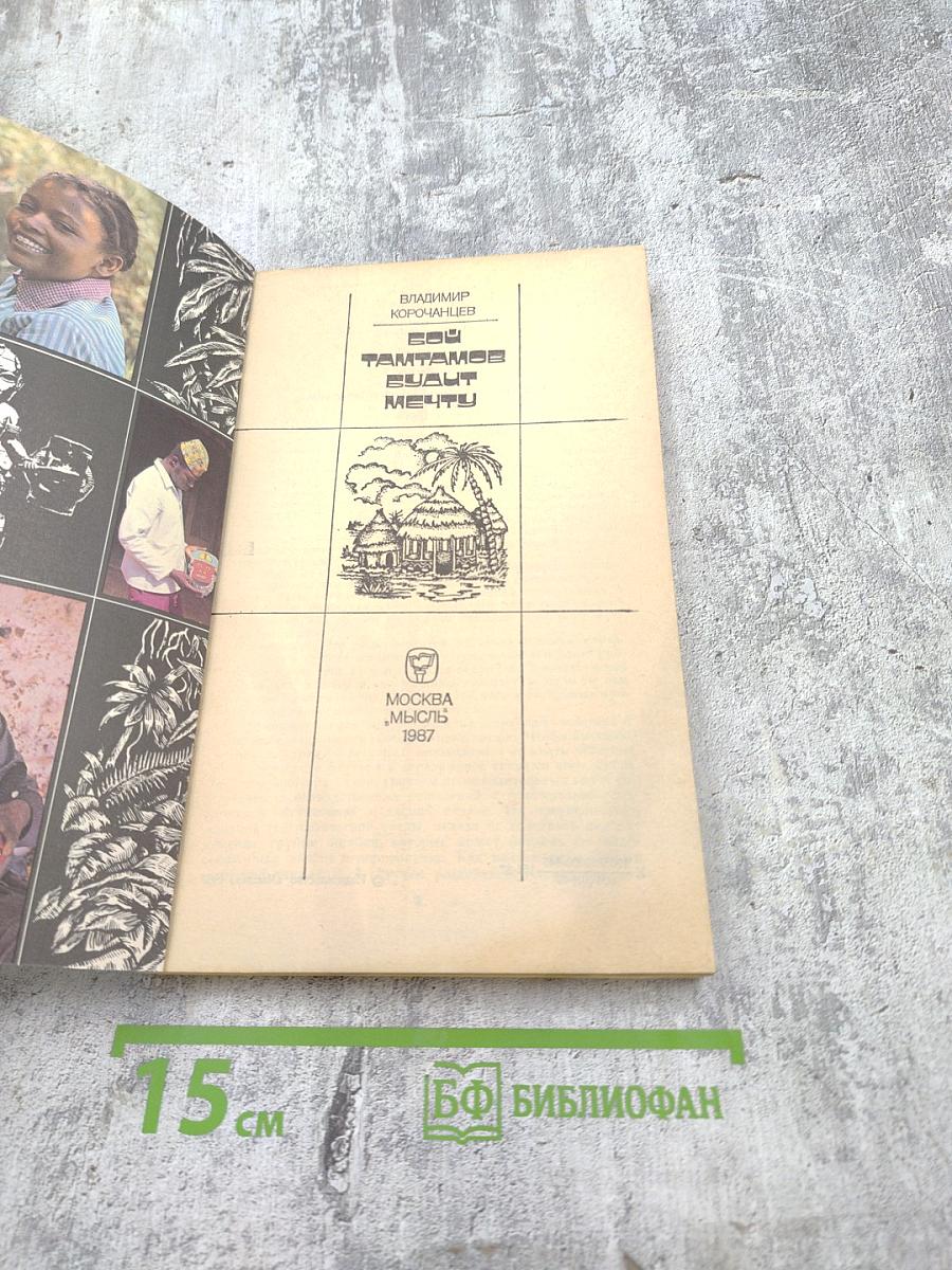 Тамтамы бьют мечту