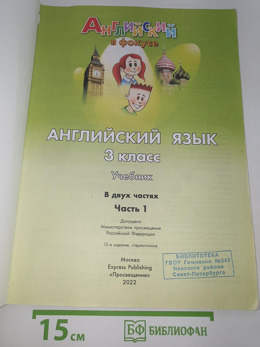 Английский язык. 3 класс. Учебник. В двух частях. Часть 1. Spotlight