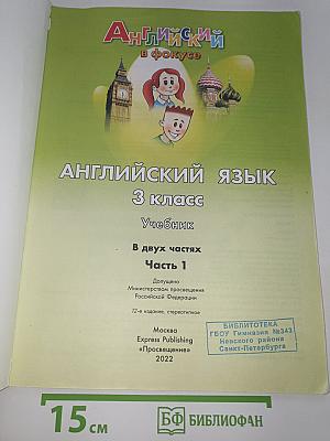 Английский язык. 3 класс. Учебник. В двух частях. Часть 1. Spotlight