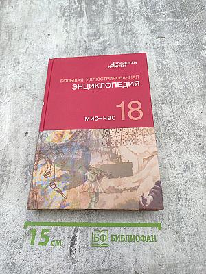Большая иллюстрированная энциклопедия. Том 18. МИС-НАС
