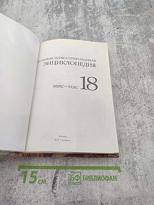 Большая иллюстрированная энциклопедия. Том 18. МИС-НАС