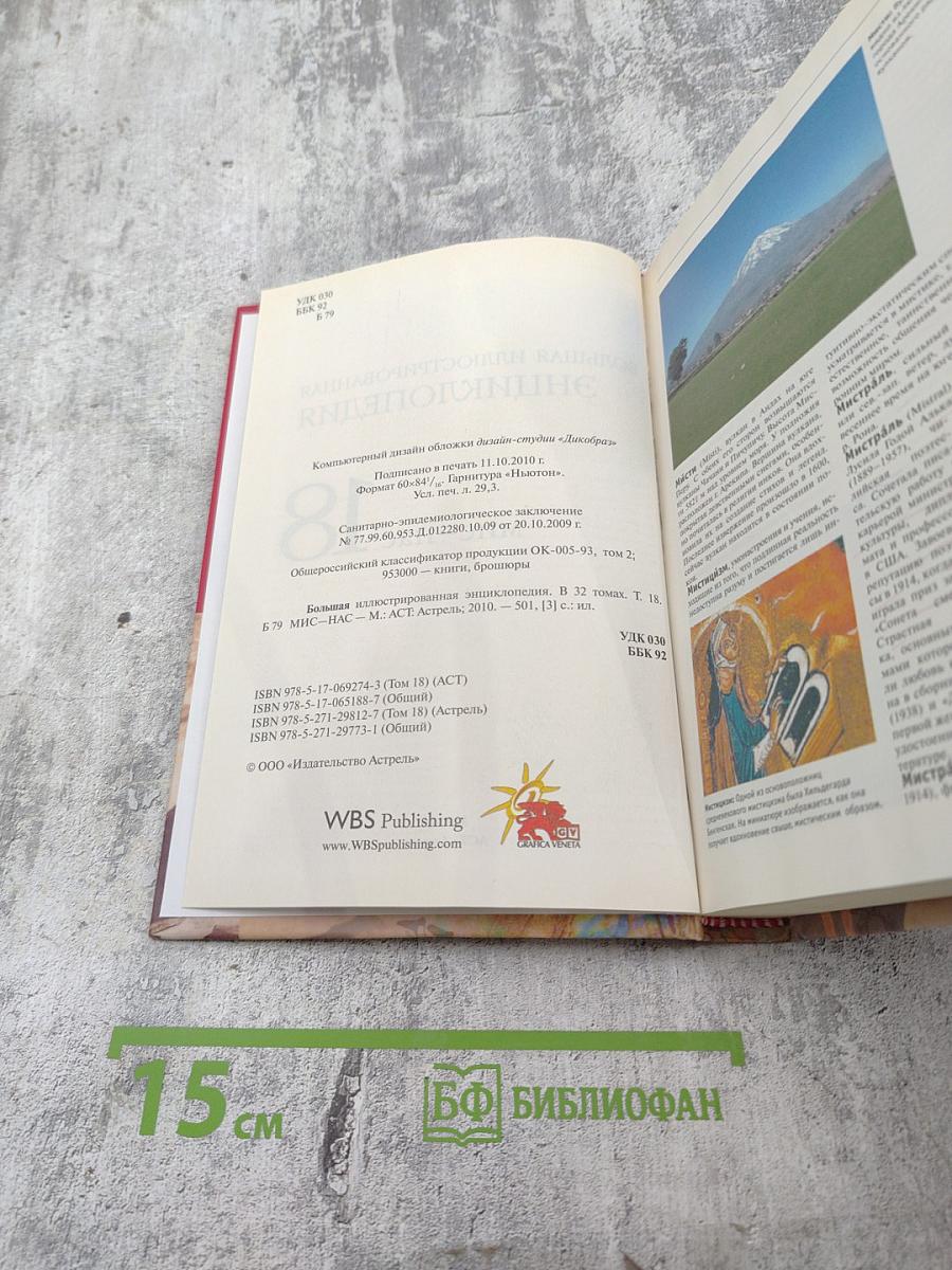 Большая иллюстрированная энциклопедия. Том 18. МИС-НАС