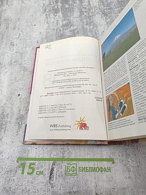 Большая иллюстрированная энциклопедия. Том 18. МИС-НАС