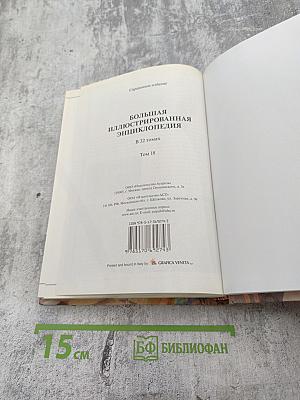Большая иллюстрированная энциклопедия. Том 18. МИС-НАС