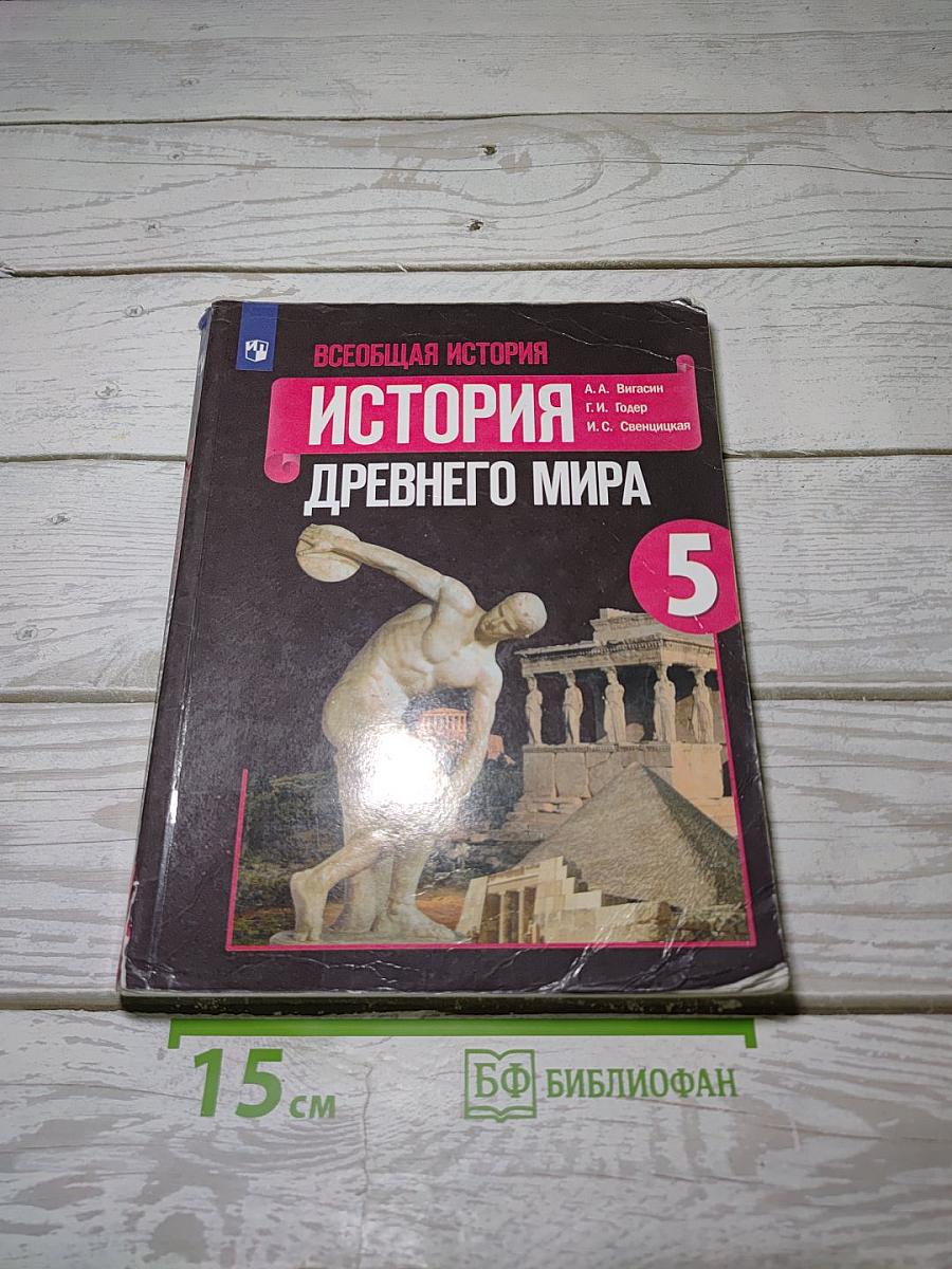 История Древнего мира