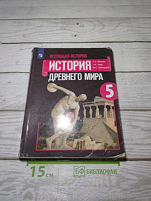 История Древнего мира