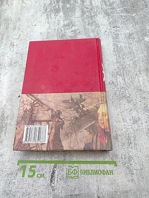 Большая иллюстрированная энциклопедия. Том 18. МИС-НАС