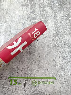 Большая иллюстрированная энциклопедия. Том 18. МИС-НАС