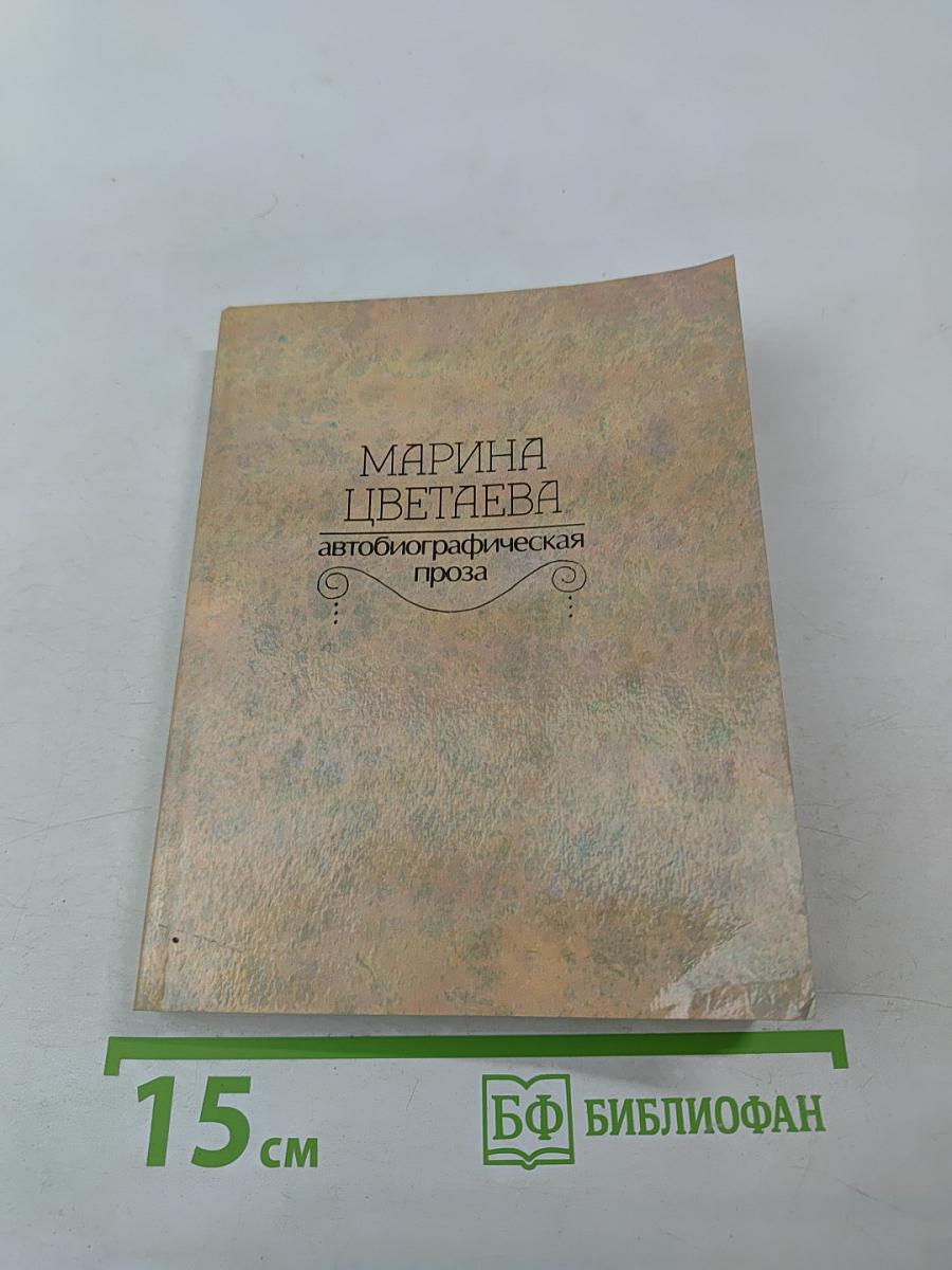 Марина Цветаева. Автобиографическая проза