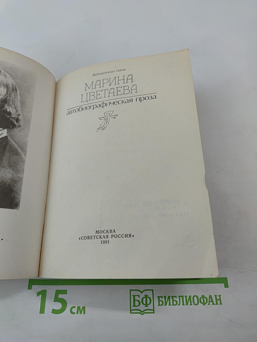 Марина Цветаева. Автобиографическая проза