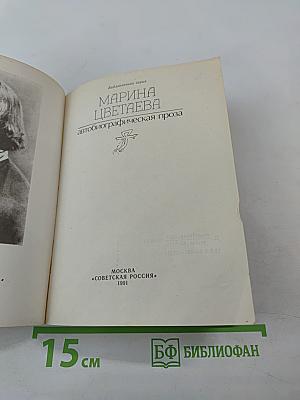 Марина Цветаева. Автобиографическая проза