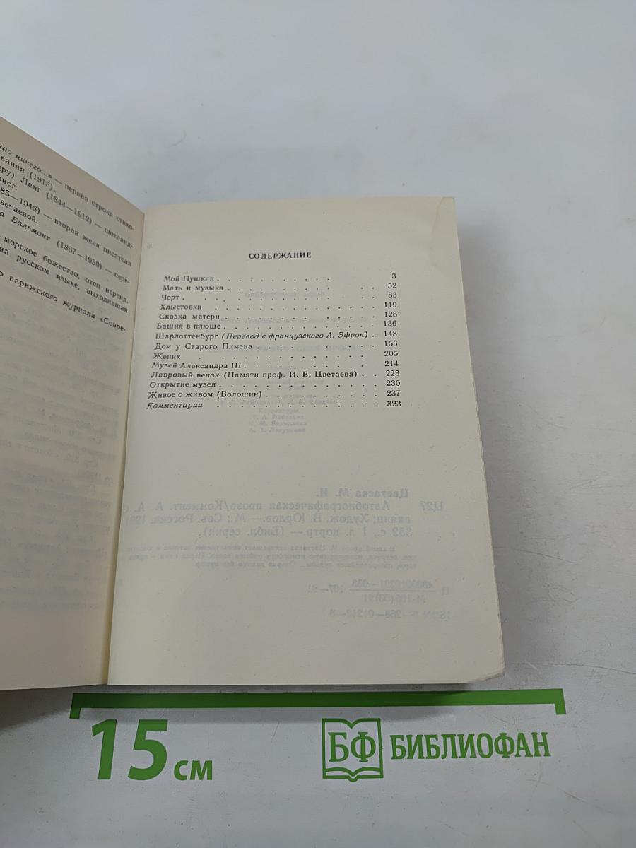 Марина Цветаева. Автобиографическая проза