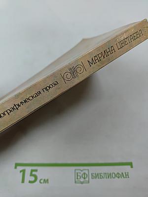 Марина Цветаева. Автобиографическая проза