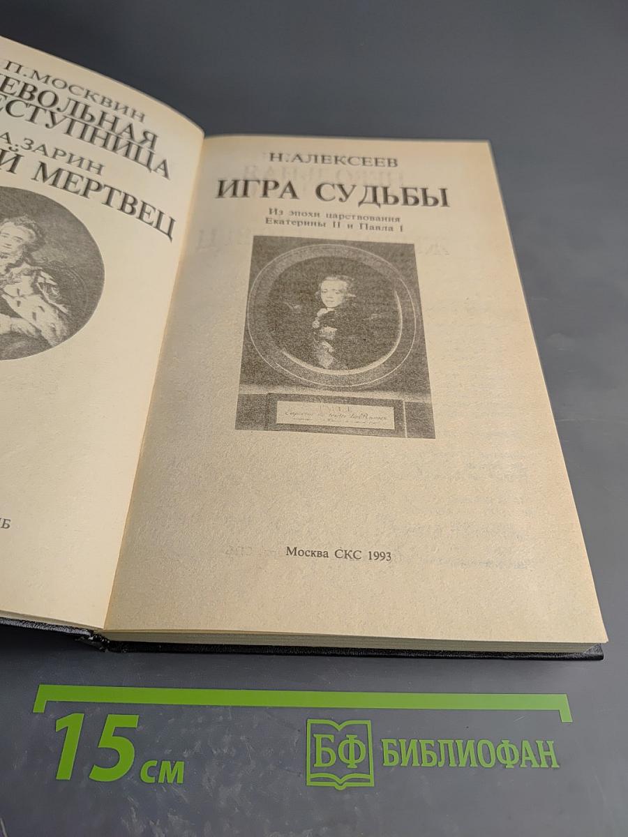 Игра судьбы. Невольная преступница. Живой мертвец