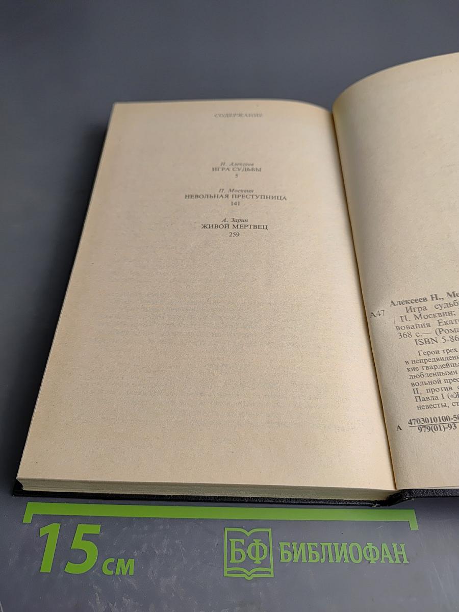 Игра судьбы. Невольная преступница. Живой мертвец