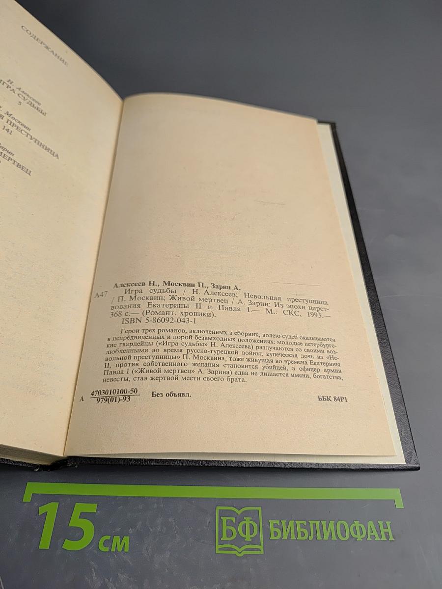 Игра судьбы. Невольная преступница. Живой мертвец