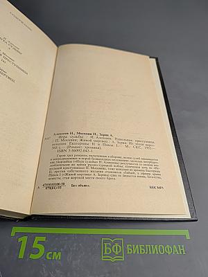 Игра судьбы. Невольная преступница. Живой мертвец