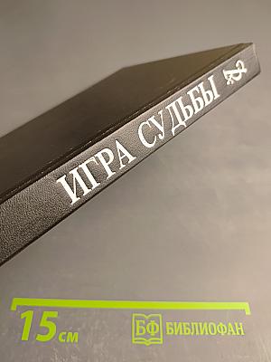 Игра судьбы. Невольная преступница. Живой мертвец